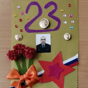 Поздравительная открытка "С Днём защитника Отечества!"