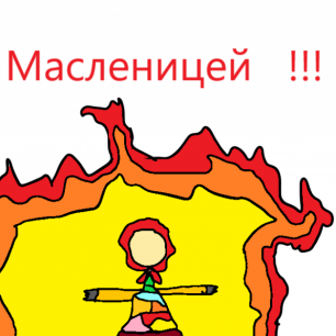 Открытка на Масленицу