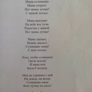 Стихотворение "Мама-солнышко"