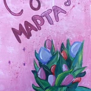 С 8 марта!