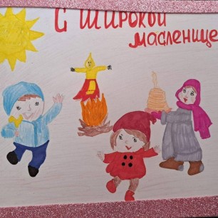 "Широкая Масленица"