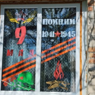 "Помним, гордимся и чтим!"