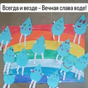 "Всегда и везде вечная слава Воде!"