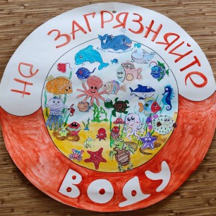 "Берегите Воду!"