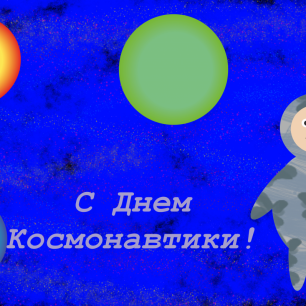 С Днем космонавтики!