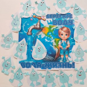 "Берегите воду - вода жизнь!"