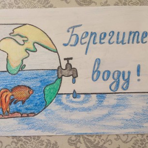 "Берегите воду"