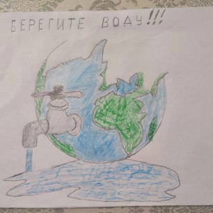 "Берегите воду"