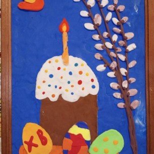 "С праздником светлой Пасхи!"