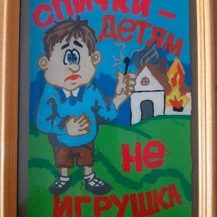 Спички- детям не игрушка