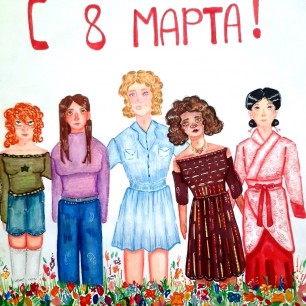 Международный женский день