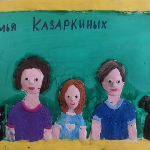 Моя семья
