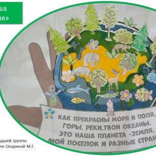 "Наша планета Земля"