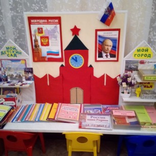Уголок "Патриотического воспитания"