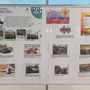 "С Днем защитника Отечества"