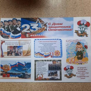 "С Днем защитника Отечества!"