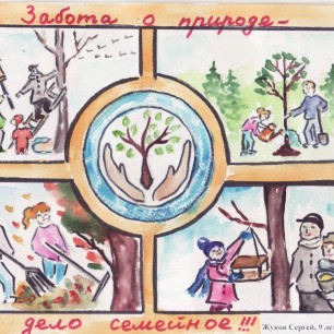"Забота о природе - дело семейное!"