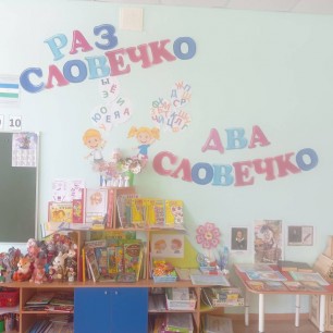 Раз словечко, два словечко