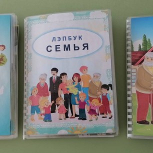 Лэпбук "Моя семья.Семейные ценности."
