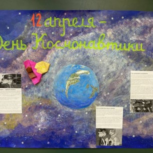 День космонавтики