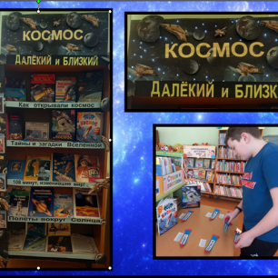 Книжная выставка "Космос далёкий и близкий"