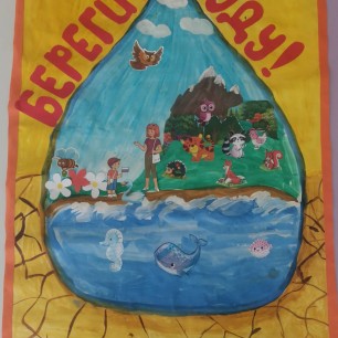 "Берегите воду"