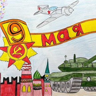 9 МАЯ - ГЛАЗАМИ РЕБЕНКА