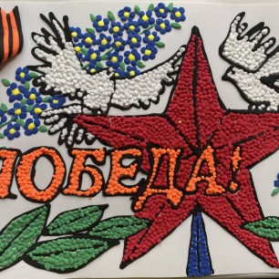 Победа!
