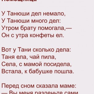 Стихотворение Агния Барто « Помошница »
