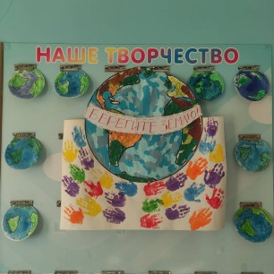 плакат "Берегите Землю"