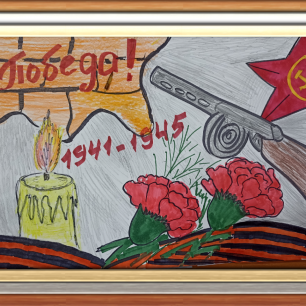 Помним, чтим, гордимся