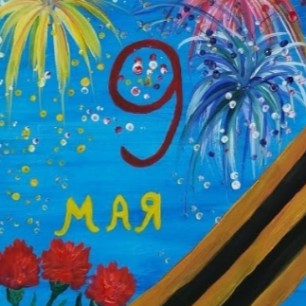 Слава Великой победе!