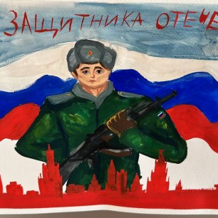 День Защитника Отечества