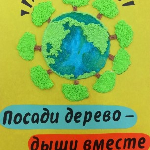 "Посади дерево - дыши вместе с планетой"