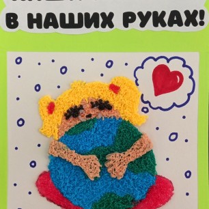 "Наша планета в наших руках"