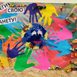 Береги свою планету!