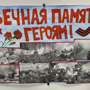 Вечная память героям