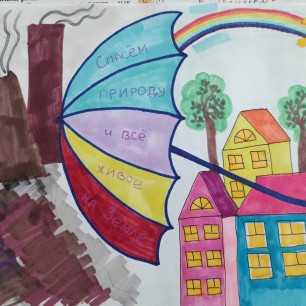 Спасём нашу Землю!