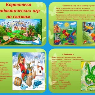 Картотека дидактических игр по сказкам