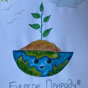 "Береги природу"