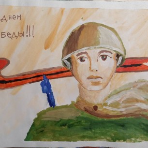 Солдат, с победой!