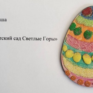 Пасхальное яичко