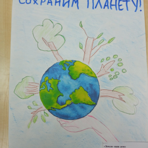 Сохраним планету.