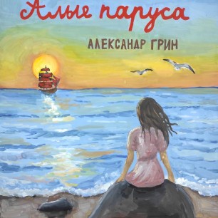 Иллюстрация к повести Александра Грина "Алые паруса"