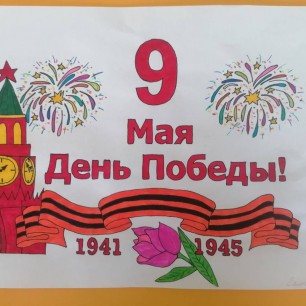 Этот День Победы