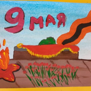 Помним. Гордимся.