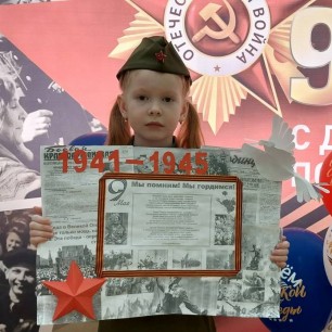 "Мы помним, мы гордимся!"