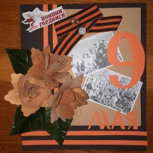 "Помним! Гордимся!"