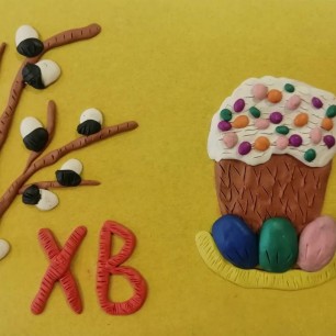 Со Светлой Пасхой!