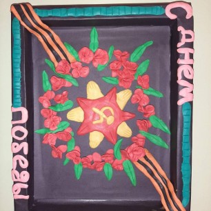 "С днем победы!"